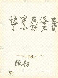 快穿反派又黑化了小说免费阅读