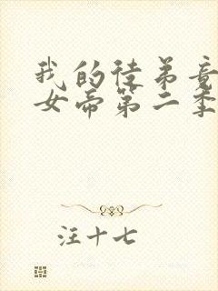 我的徒弟竟然是女帝第二季