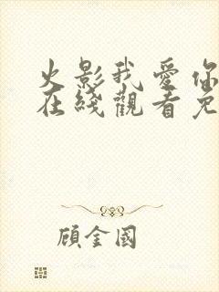 火影我爱你漫画在线观看免费全集