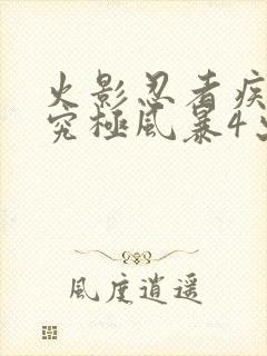 火影忍者疾风传究极风暴4出招表