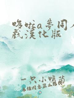 哆啦a梦同人游戏汉化版