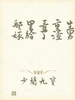 哪里看重生后我嫁给了渣男的死对头