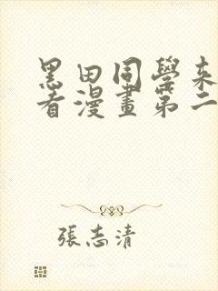 黑田同学来我家看漫画第二季