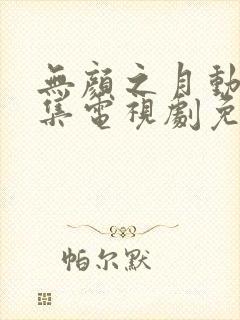 无颜之月动漫全集电视剧免费播放