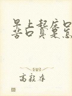 早上起床口干口苦口臭是怎么改善