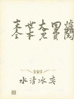 末世大回炉小说全本免费阅读