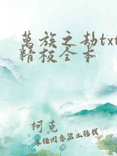 万族之劫txt精校全本