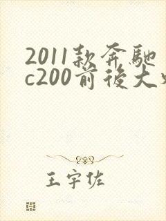2011款奔驰c200前后大灯总成多少钱