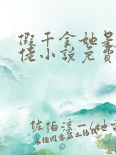 假千金她是真大佬小说免费阅读