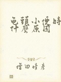 龟头小便时痛是什么原因