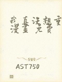 我真没想重生啊漫画 免费