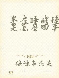 半夜睡醒后口干是怎么回事