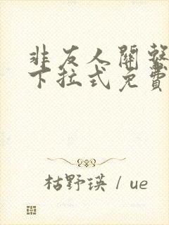 非友人关系漫画下拉式免费阅读