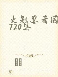 火影忍者国语版720集