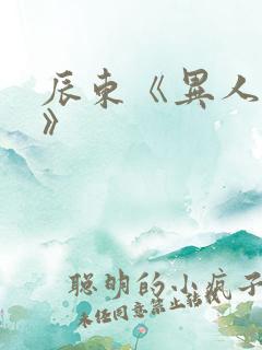 辰东《异人崛起》