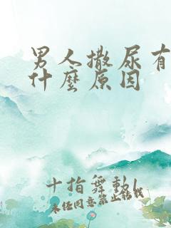 男人撒尿有血是什么原因