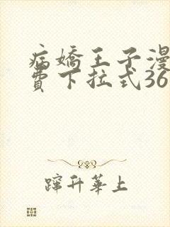 病娇王子漫画免费下拉式36漫画网