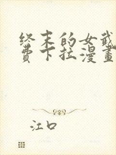 终末的女武神免费下拉漫画