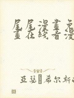 尾尾漫画免费漫画在线看漫画