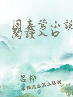 困春莺小说免费阅读入口