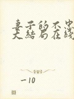 妻子的不忠短剧大结局在线观看全集免费