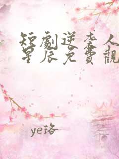 短剧逆袭人生王星辰免费观看