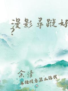 漫影寻踪好看吗?