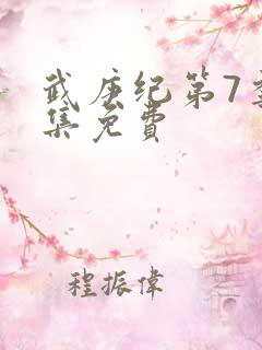 武庚纪第7季全集免费