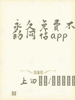 永久免费不收费的网站app