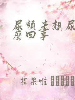 尿频老想尿是怎么回事