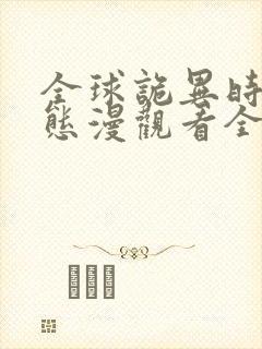 全球诡异时代动态漫观看全集