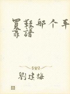 买鞋哪个平台最靠谱