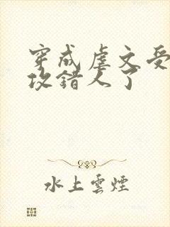 穿成虐文受我反攻错人了