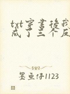 txt穿书后我成了三个反派的恶毒后娘