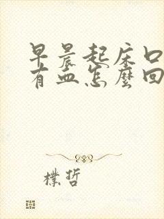 早晨起床口腔里有血怎么回事