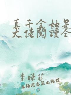 真千金她是全能大佬阅读全文