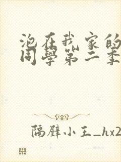 泡在我家的黑田同学第二季