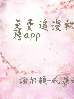 免费追漫软件推荐app