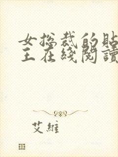 女总裁的贴身兵王在线阅读