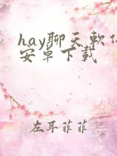 hay聊天软件安卓下载