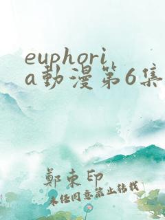 euphoria动漫第6集动漫