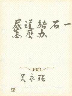 尿道结石一直疼怎么办