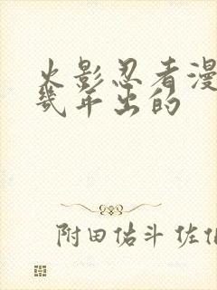 火影忍者漫画几几年出的