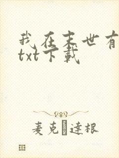 我在末世有套房txt下载