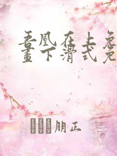 吾凰在上免费漫画下滑式免费阅读