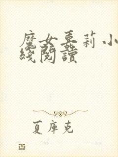 魔女嘉莉小说在线阅读