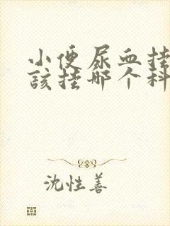 小便尿血挂号应该挂哪个科