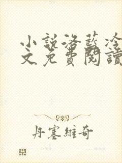 小说洛蓝冷钰全文免费阅读