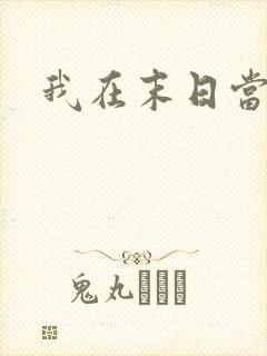 我在末日当僵尸