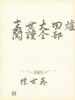 末世大回炉小说阅读全部